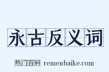 永古反义词是什么意思的图片